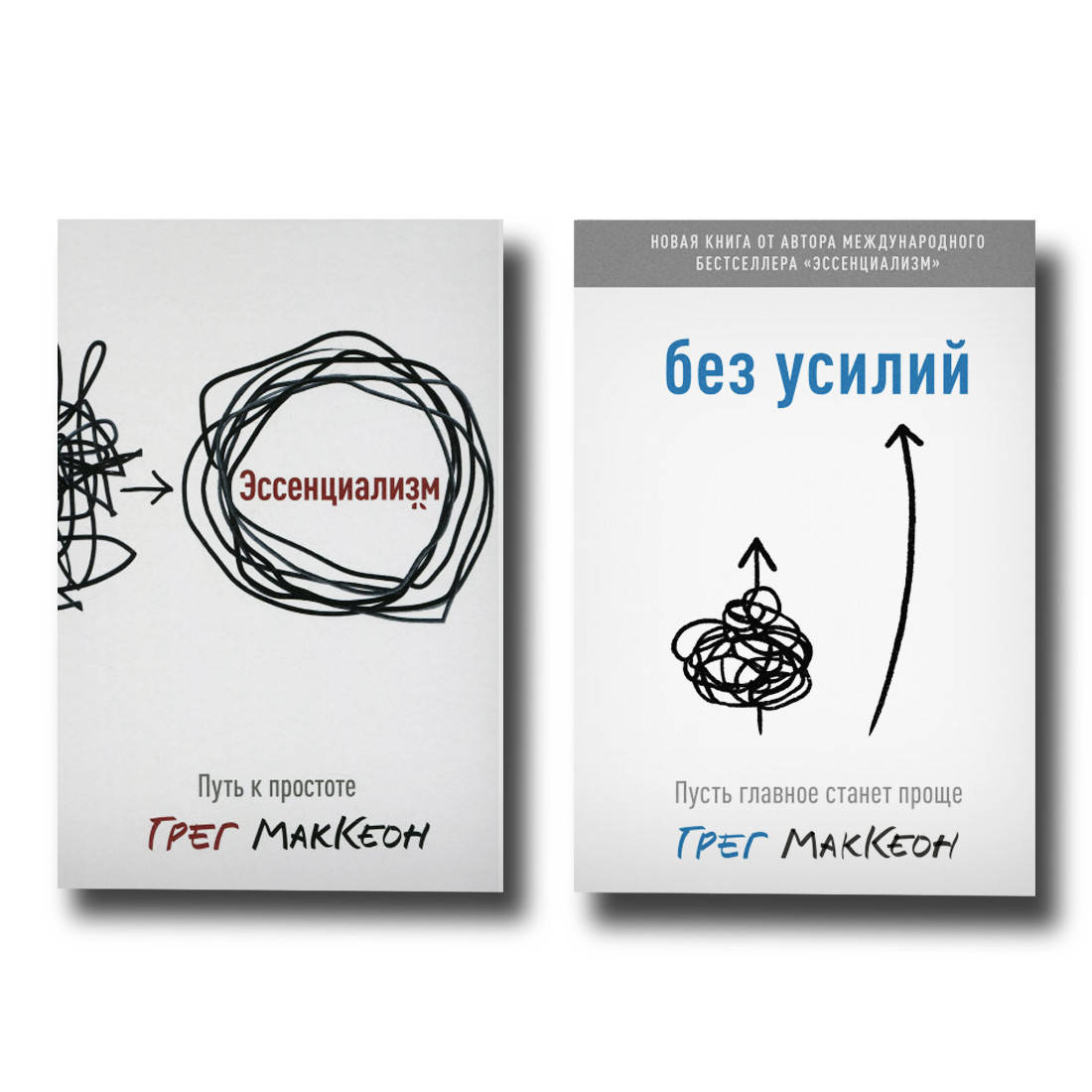 

Комплект книг Эссенциализм + Без усилий