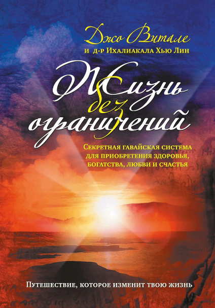 

Жизнь без ограничений Джо Витале