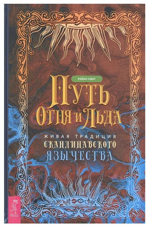 

Райан Смит. Путь огня и льда. Живая традиция скандинавского язычества