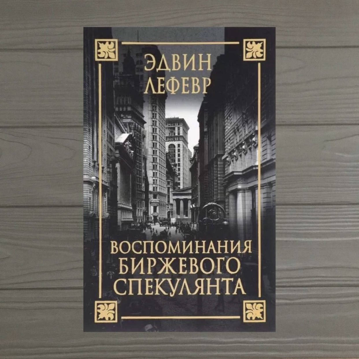 

Эдвин Лефевр Воспоминания биржевого спекулянта