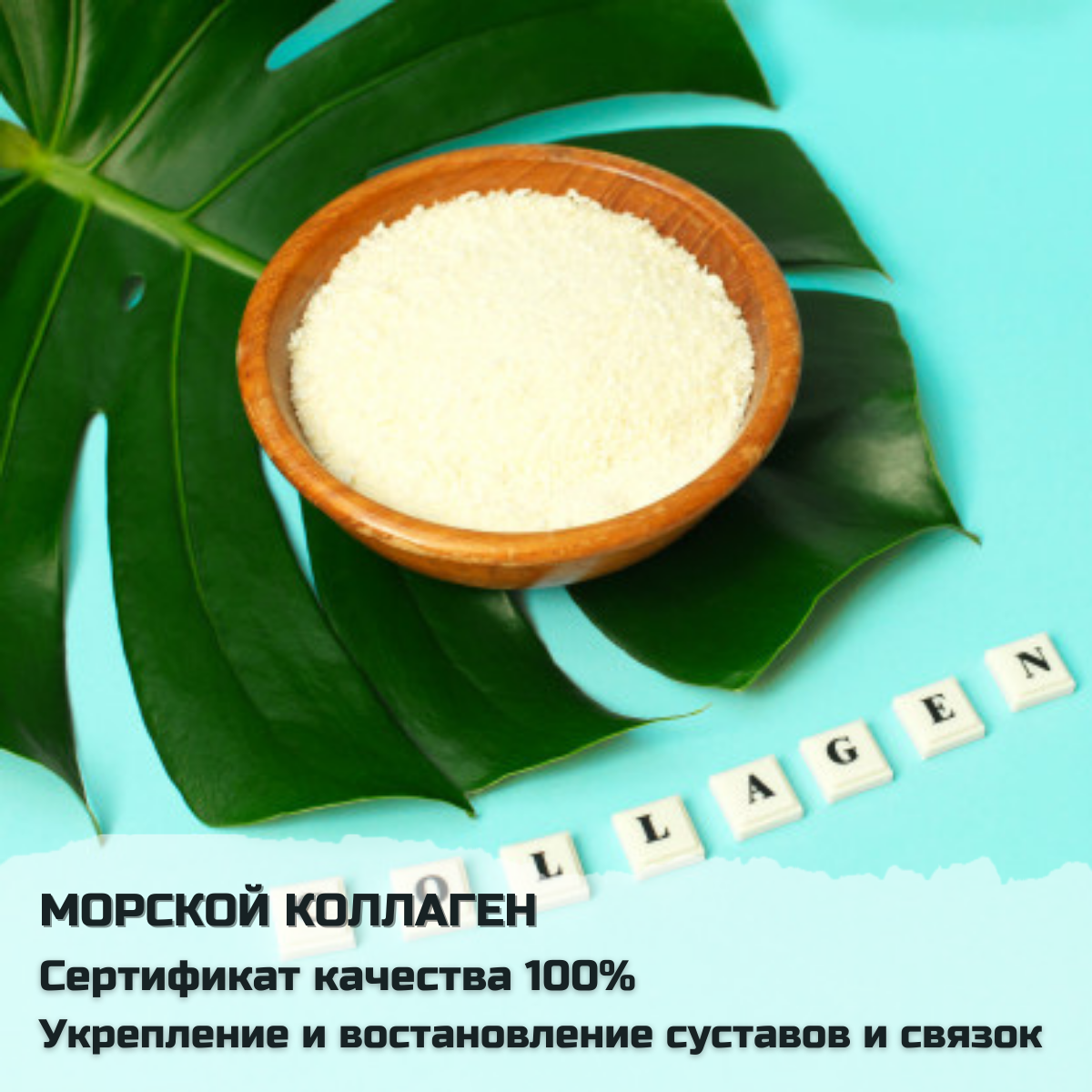 

Морской коллаген. Рыбный коллаген. 100% чистый. Упаковка 150гр.