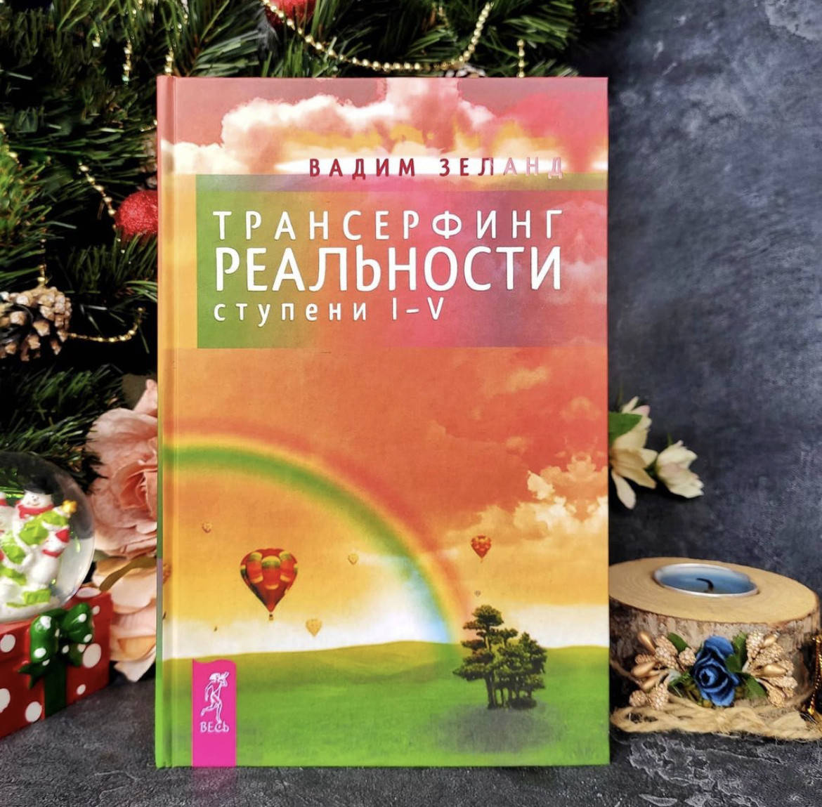 

Трансерфинг реальности - Вадим Зеланд (твёрдый переплёт)