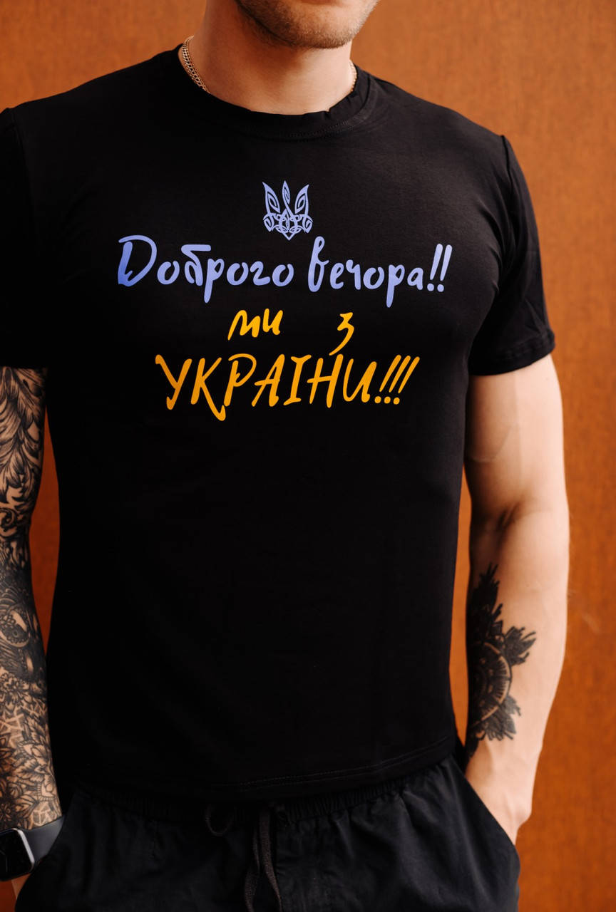 

Футболка " Доброго вечора ми з України" / футболки патриотические