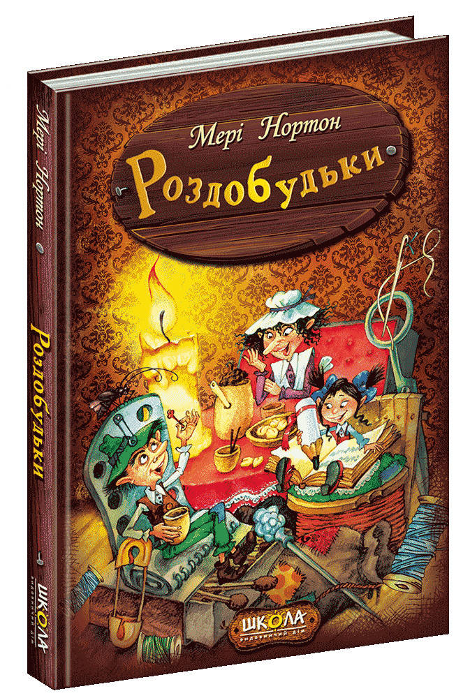 

Роздобудьки.Книга 1
