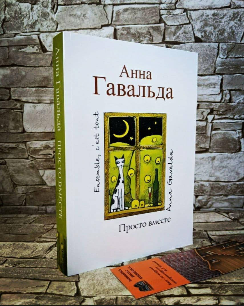 

Книга "Просто вместе" Анна Гавальда