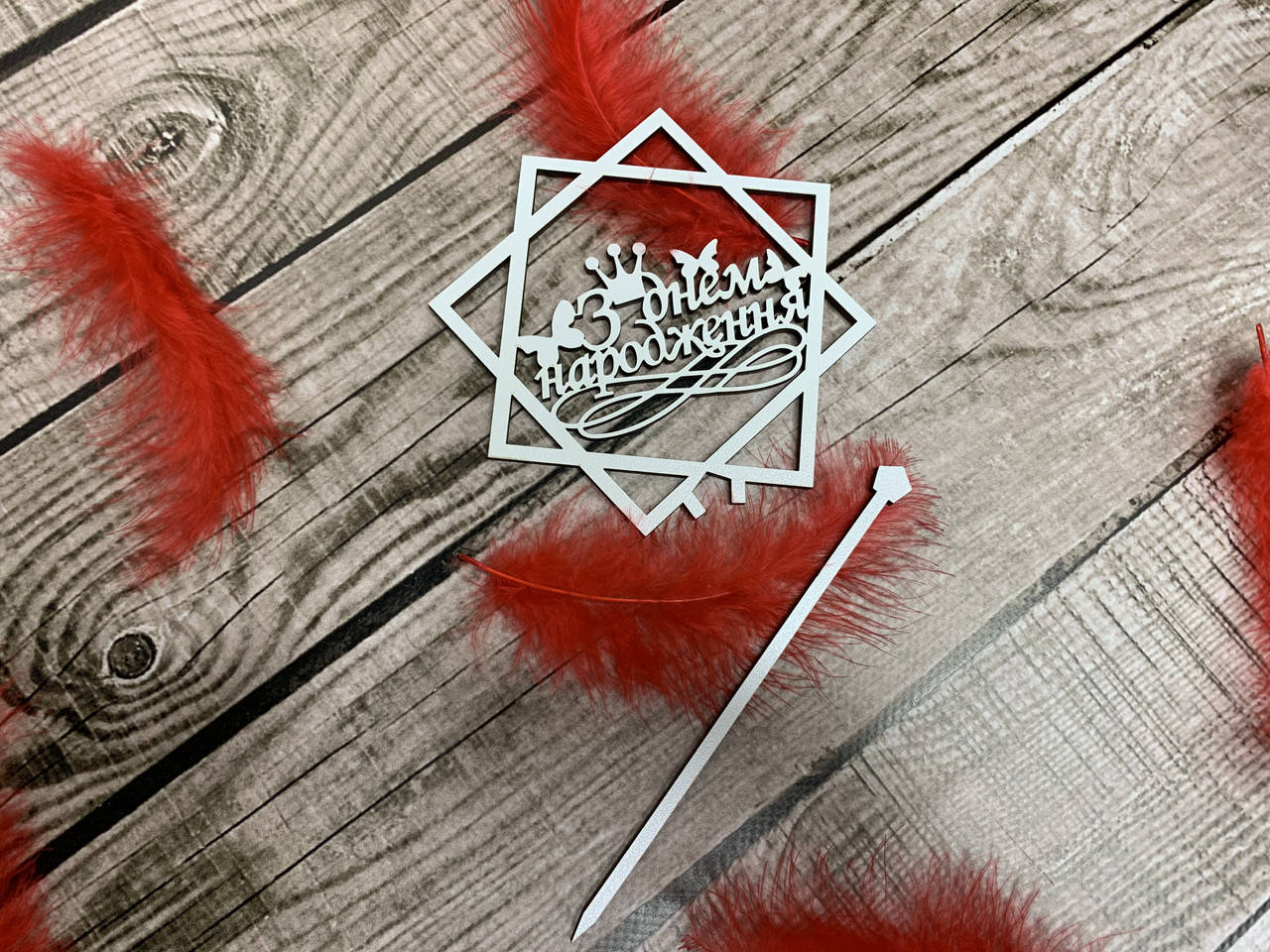 

Топпер из дерева ламинированный белый «З Днем народження»