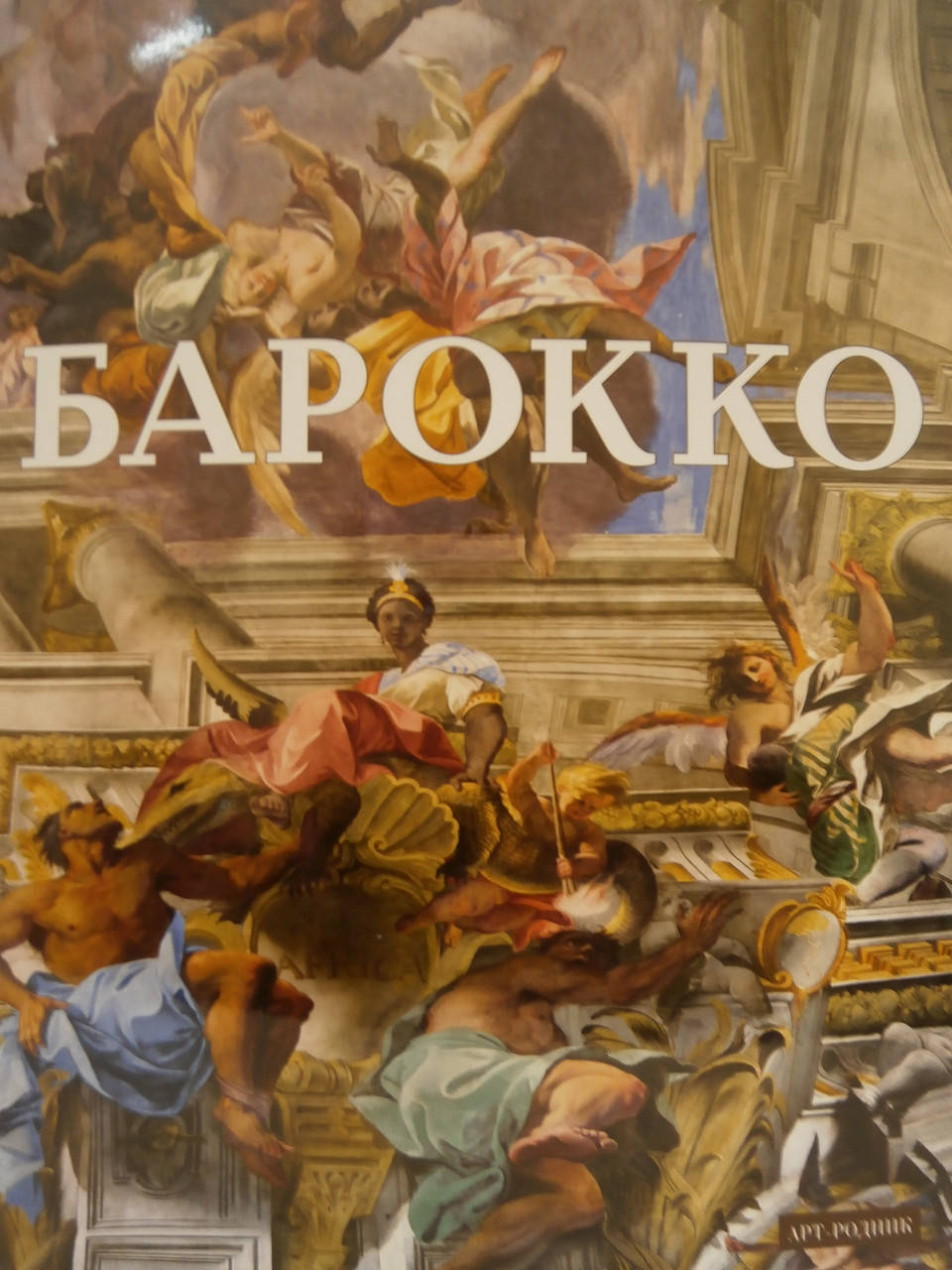 

Барокко. Мир как произведение искусства (подарочное издание)