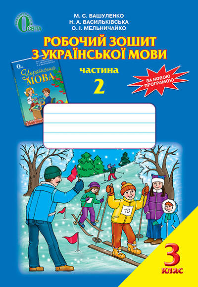 

ВАШУЛЕНКО М. С./УКРАЇНСЬКА МОВА, 3 КЛ., РОБОЧИЙ ЗОШИТ, Ч. 2.