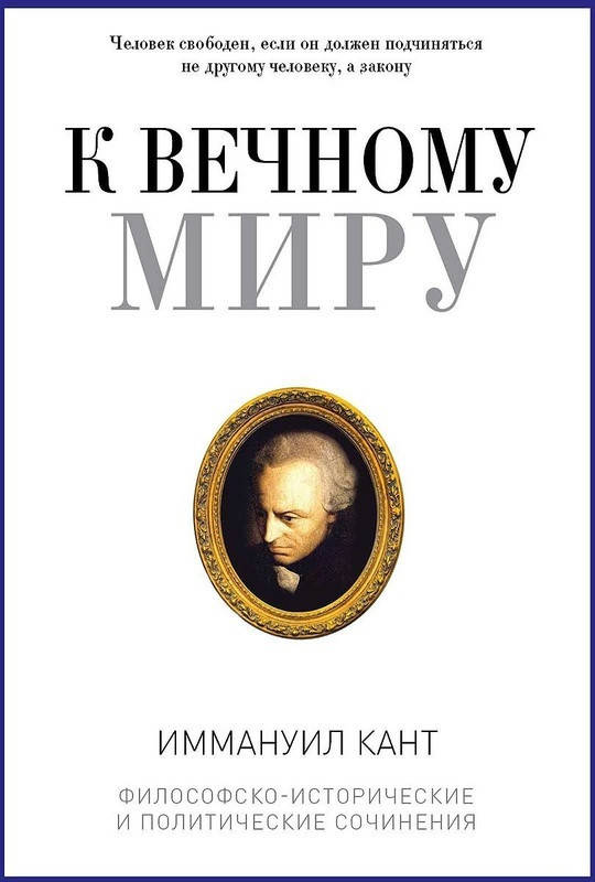 

Книга К вечному миру. Сборник. PRO власть. Автор - Иммануил Кант (РК)