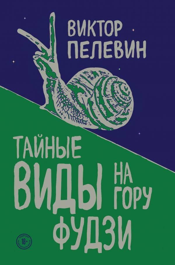 

Тайные виды на гору Фудзи. Виктор Пелевин. (мяг. переплет)