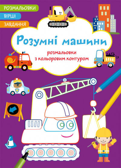 

Розмальвоки з кольоровим контуром Розумні машини | Вірші, завдання, розмальовки | БАО