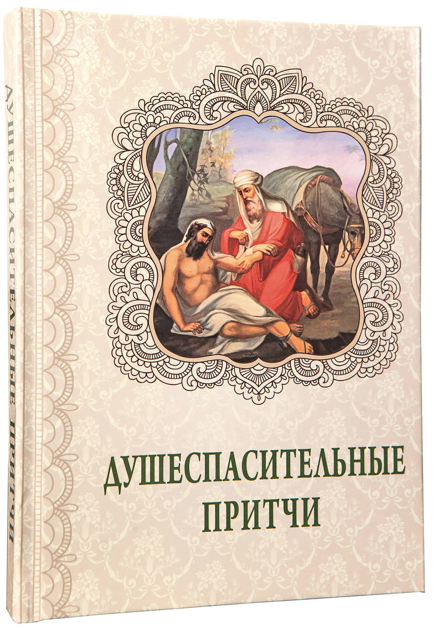 

Душеспасительные притчи