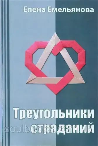 

Треугольники страданий. Елена Емельянова