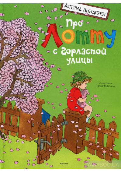 

Про Лотту с Горластой улицы