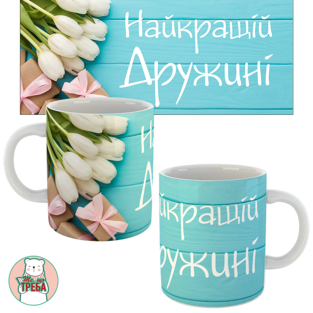 

Горнятко / чашка "Найкращій дружині" тюльпани, Черный