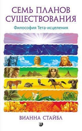 

Вианна Стайбл Семь Планов Существования