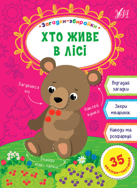 

Ула Загадки-збирайки. Хто живе у лісі