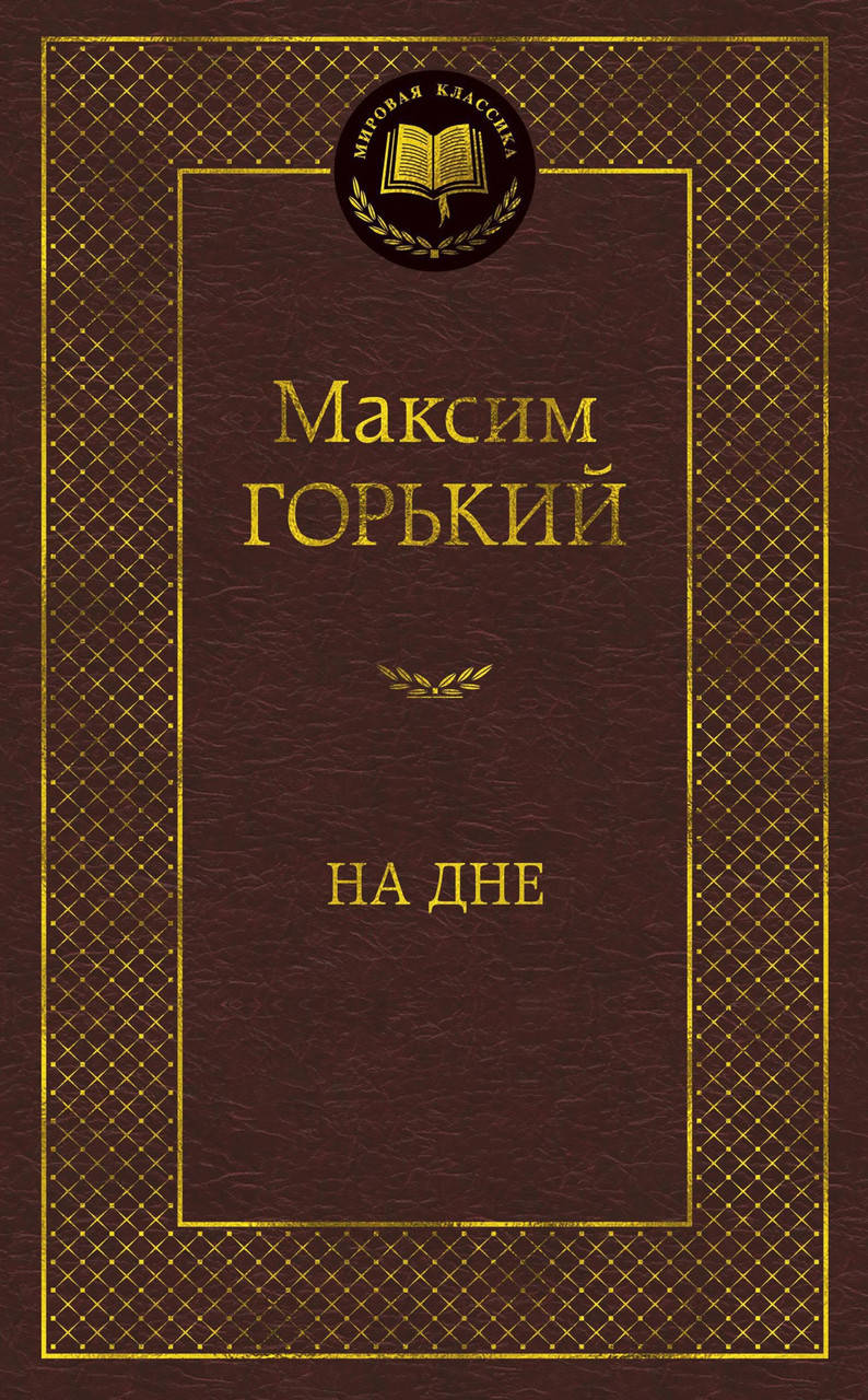 

Горький - На дне