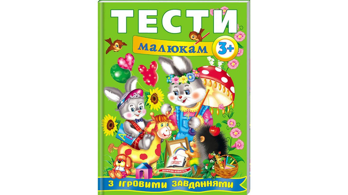 

ВС укр_Тести малюкам з ігровими завданнями 3+ /20