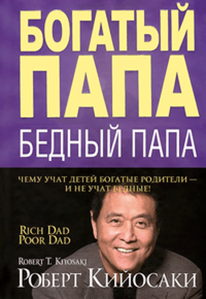 

Богатый папа, бедный папа / Роберт Т. Кийосаки /