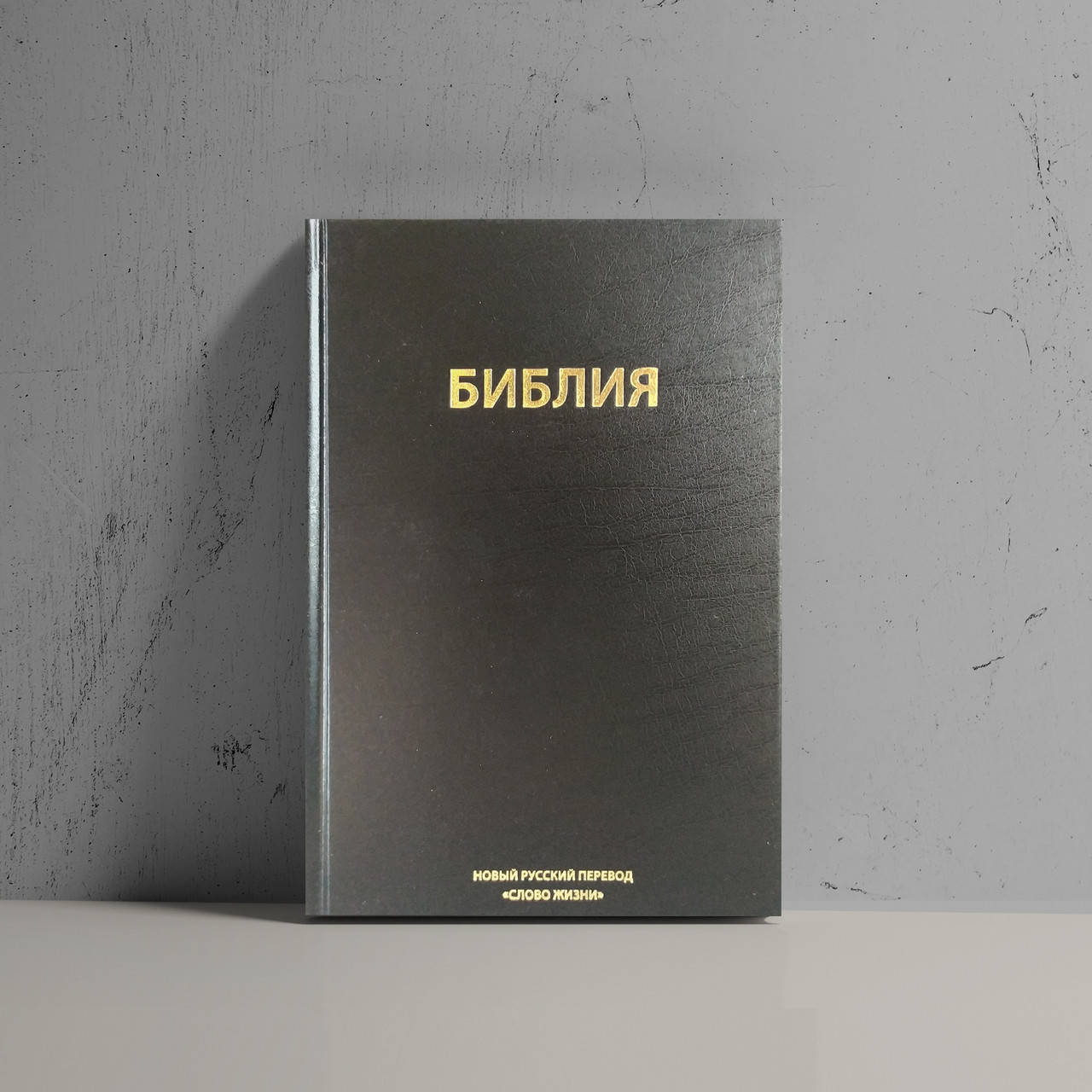 

Библия новый русский перевод черная Cлово жизни б/у