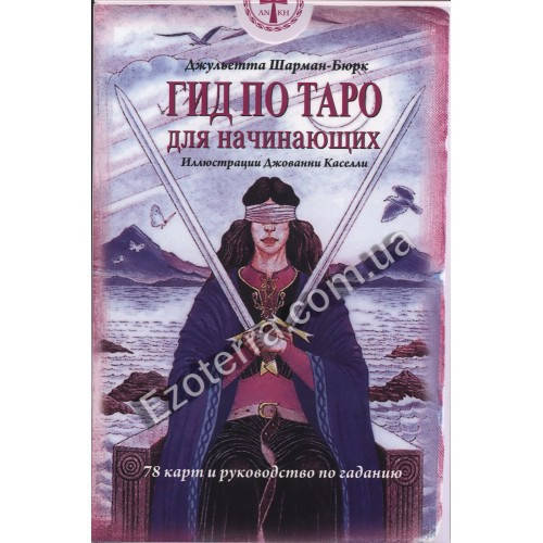 

Карты Таро для начинающих и книга