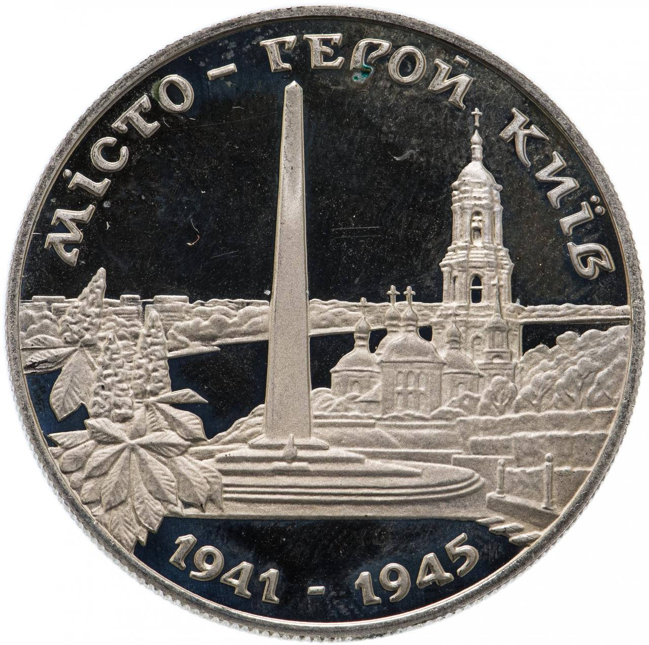 

Монета "Город герой Киев" 200000 карбованцев. 1995 год. VF.