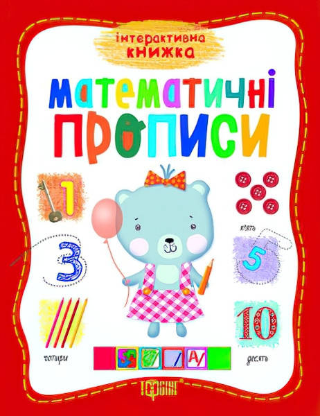 

Інтерактивна книга Математичні прописи
