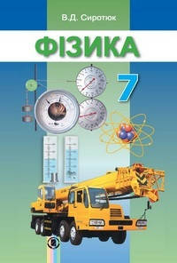 

Фізика (Сиротюк) 7 клас 2015 рік м`яка обкладинка формат 21*14