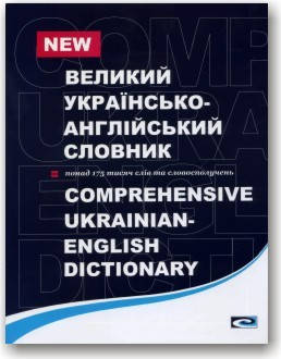 

Великий українсько-англійський словник