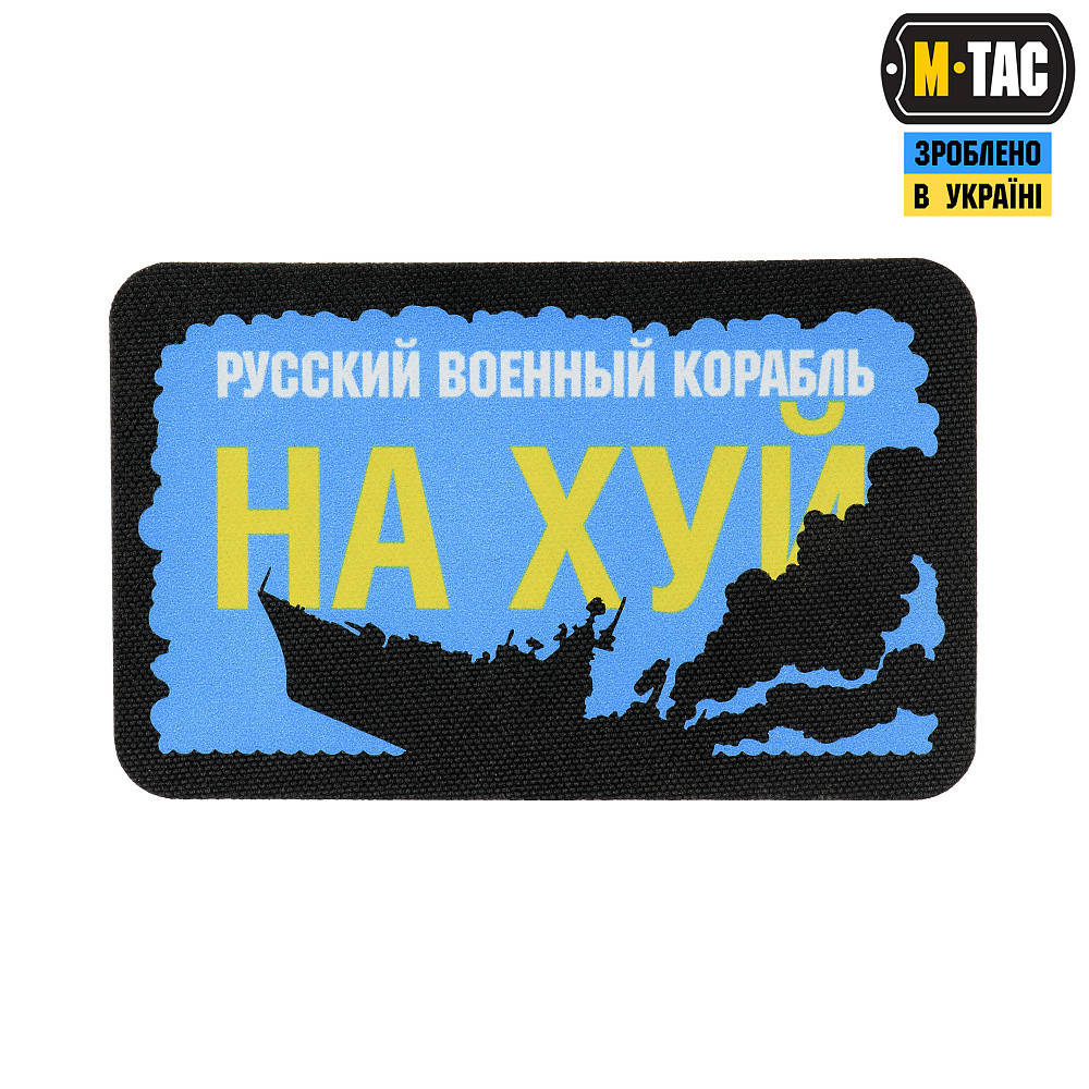 

Нашивка M-Tас Русский военный корабль иди нахуй