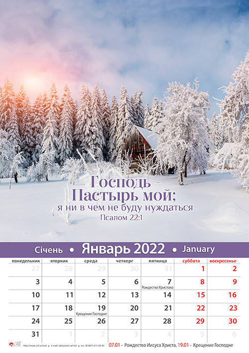 

Календарь перекидной "Господь - пастырь мой" 2022 большой (природа) на русском