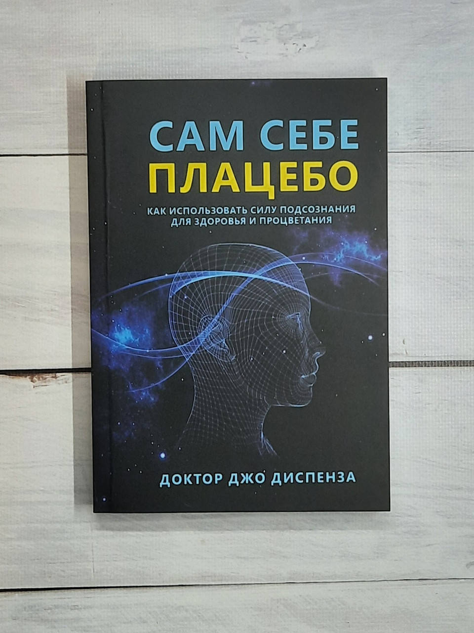 

Диспенза Сам себе плацебо. Как использовать силу подсознания для здоровья и процве