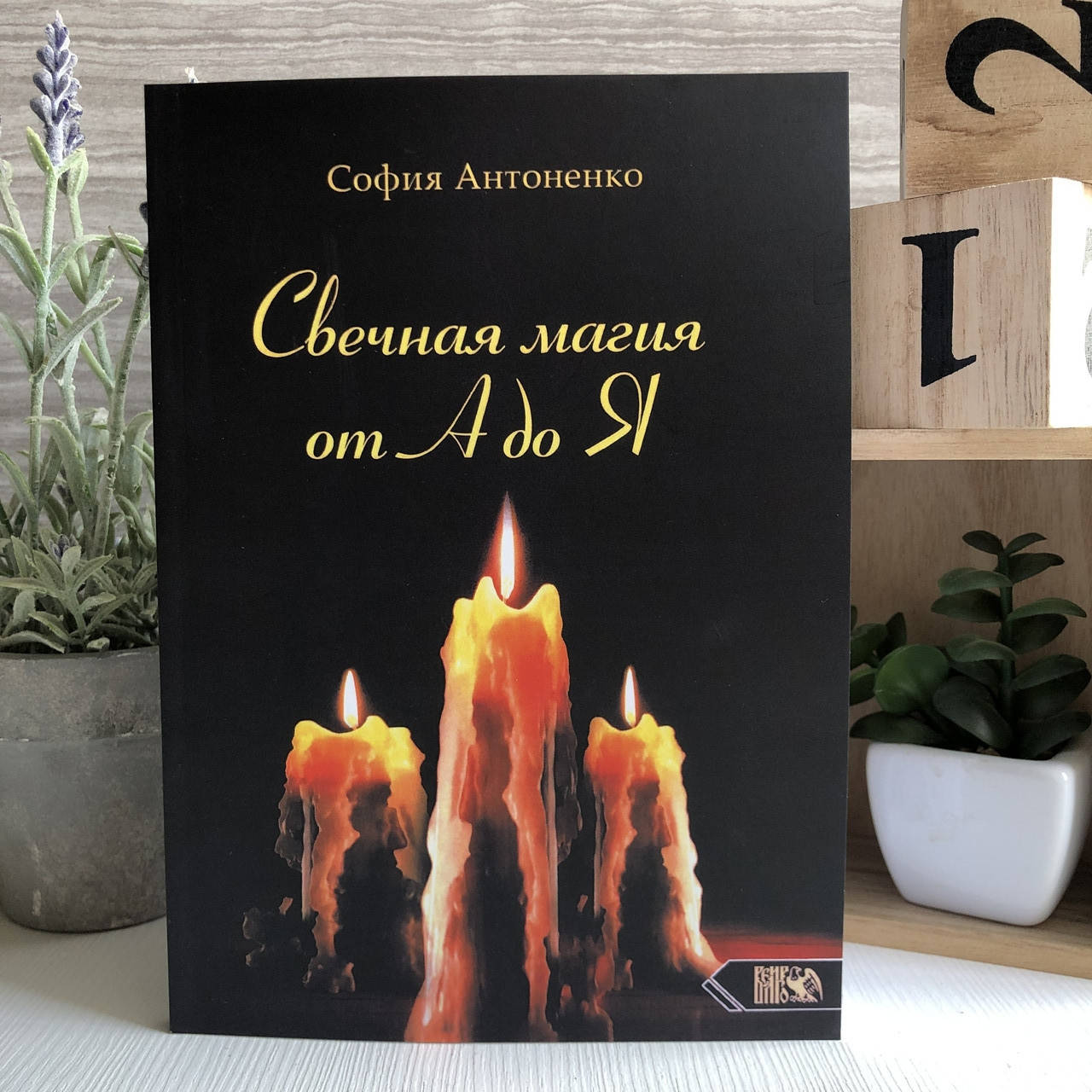 

Книга "Свечная магия от А до Я" - София Антоненко