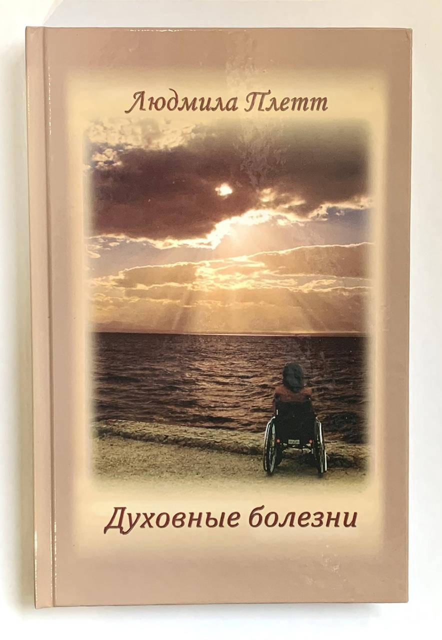 

Духовные болезни. Книга 1. Людмила Плетт