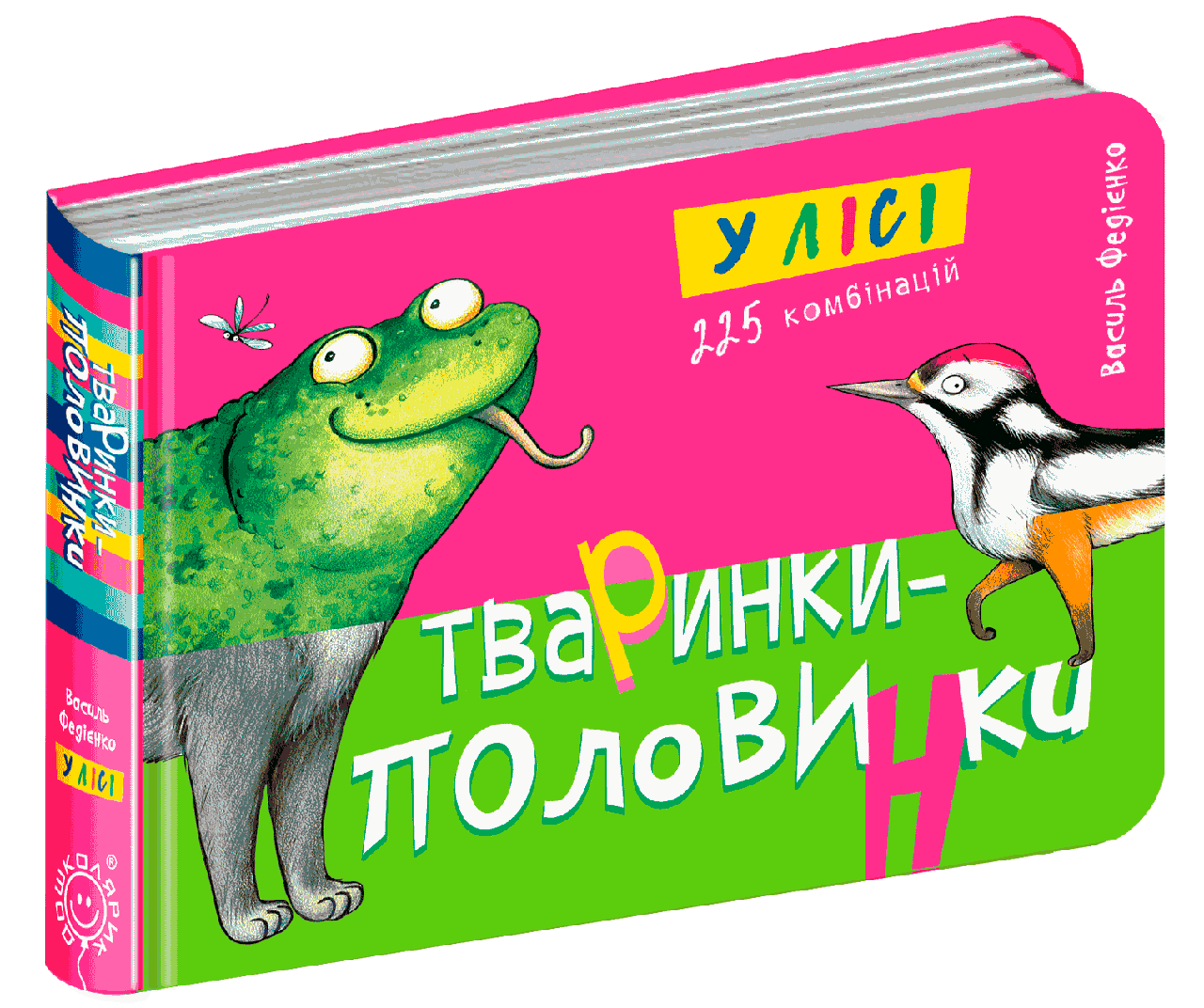 

Книги для самых маленьких. Тваринки - половинки. У лісі. Василь Федієнко