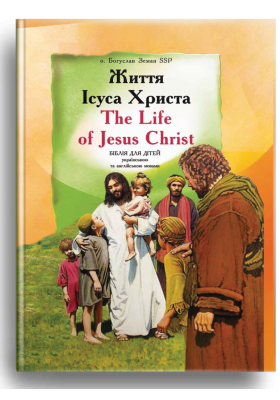 

Життя Ісуса Христа