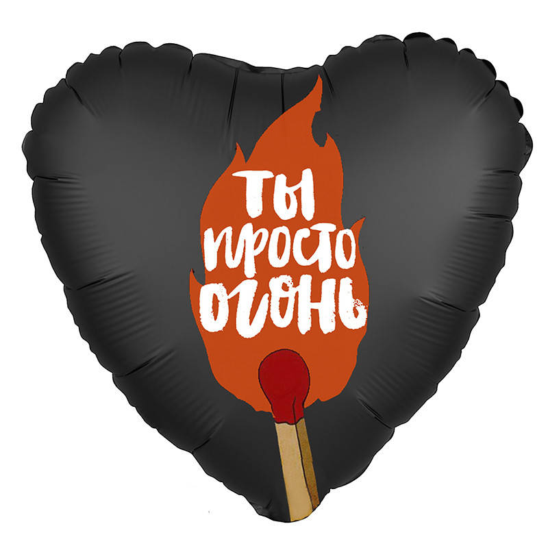 

Фольгированный шар сердце Ты просто огонь 19" Agura