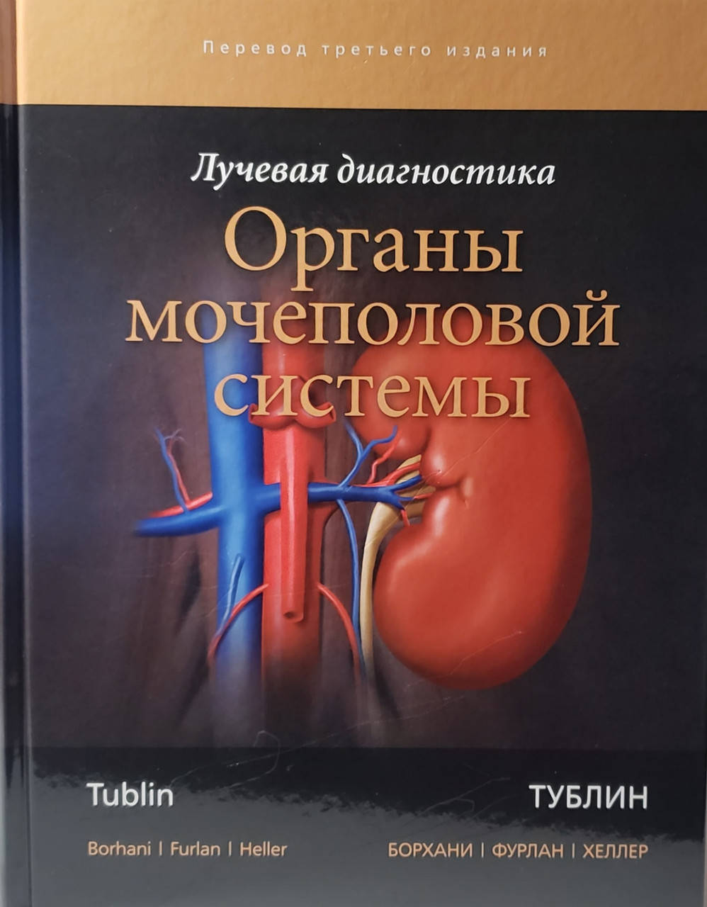 

Тублин М. Лучевая диагностика. Органы мочеполовой системы 2018