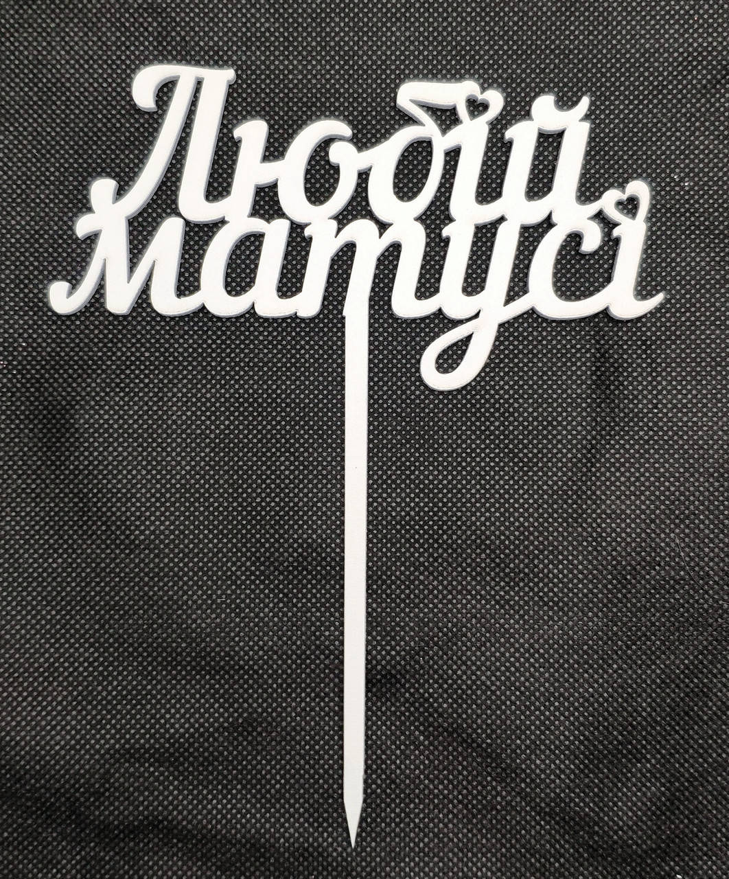 

Топпер белый "Любій матусі"