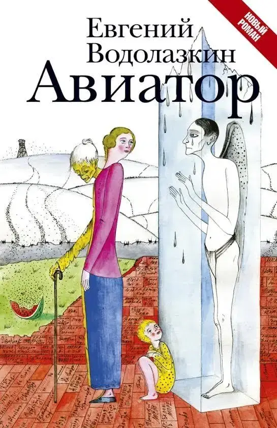 

Авиатор. Евгений Водолазкин