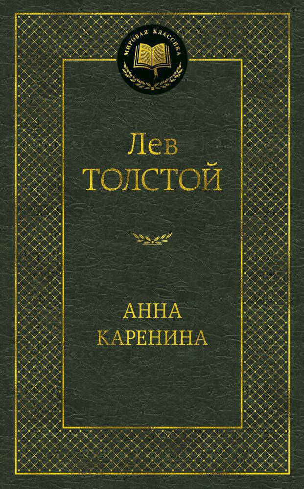 

Лев Толстой "Анна Каренина"