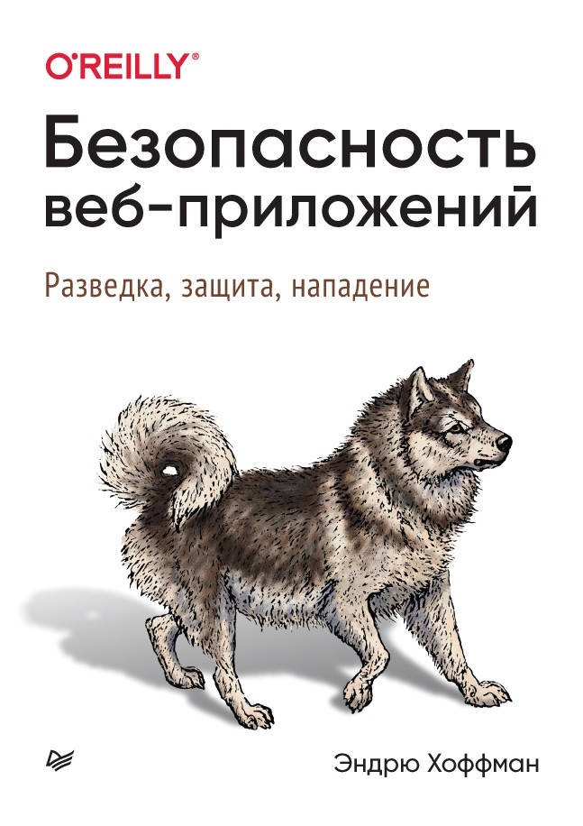 

Безопасность веб-приложений. Хоффман Э.