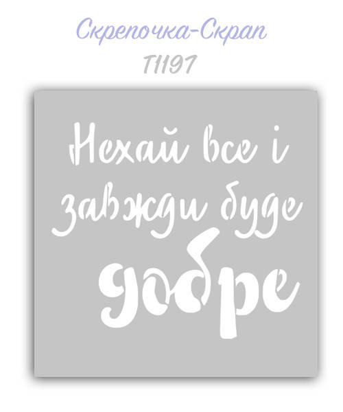 

Трафарет для пряникови надпись
