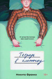 

Тетрадь в клеточку. Микита Франко. Popcorn Books