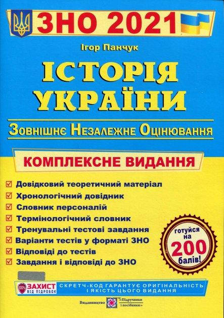 

Історія України. Комплексна підготовка до ЗНО і ДПА 2021. Панчук І.