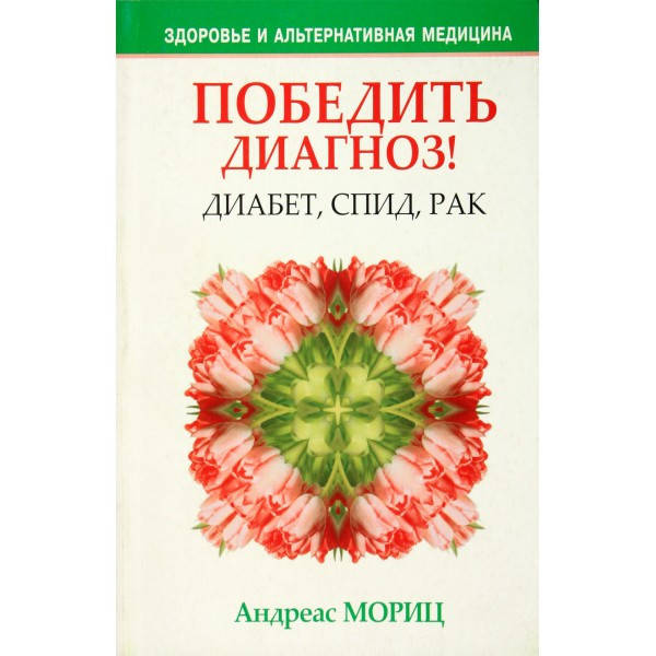 

Победить диагноз! Диабет, Спид, рак. Мориц