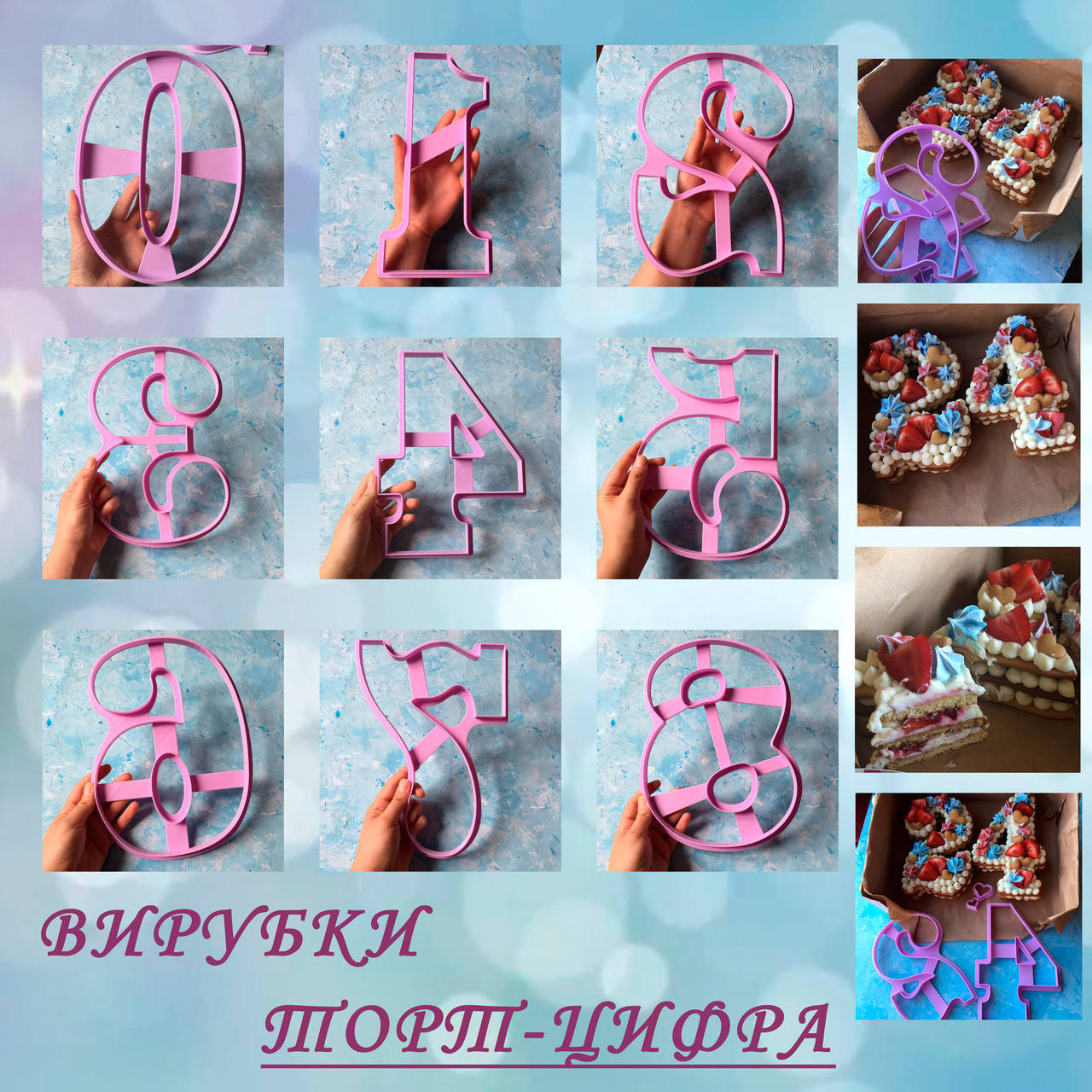 

Вирубки ТОРТ - ЦИФРА 26см. Набір / Вырубки - формочки для торта - цифры и пряников/ коржей 26 см.