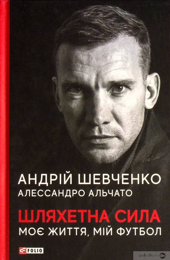 

Шляхетна сила. Моє життя, мій футбол Андрей Шевченко Алессандро Альчато