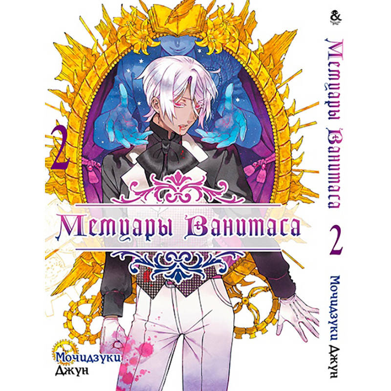 

Манга Мемуары Ванитаса Том 02 | Vanitas no Carte